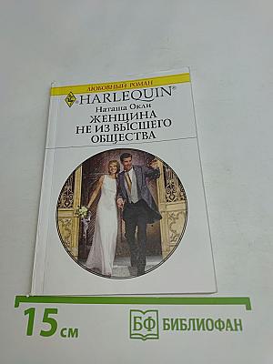 Женщина не из высшего общества