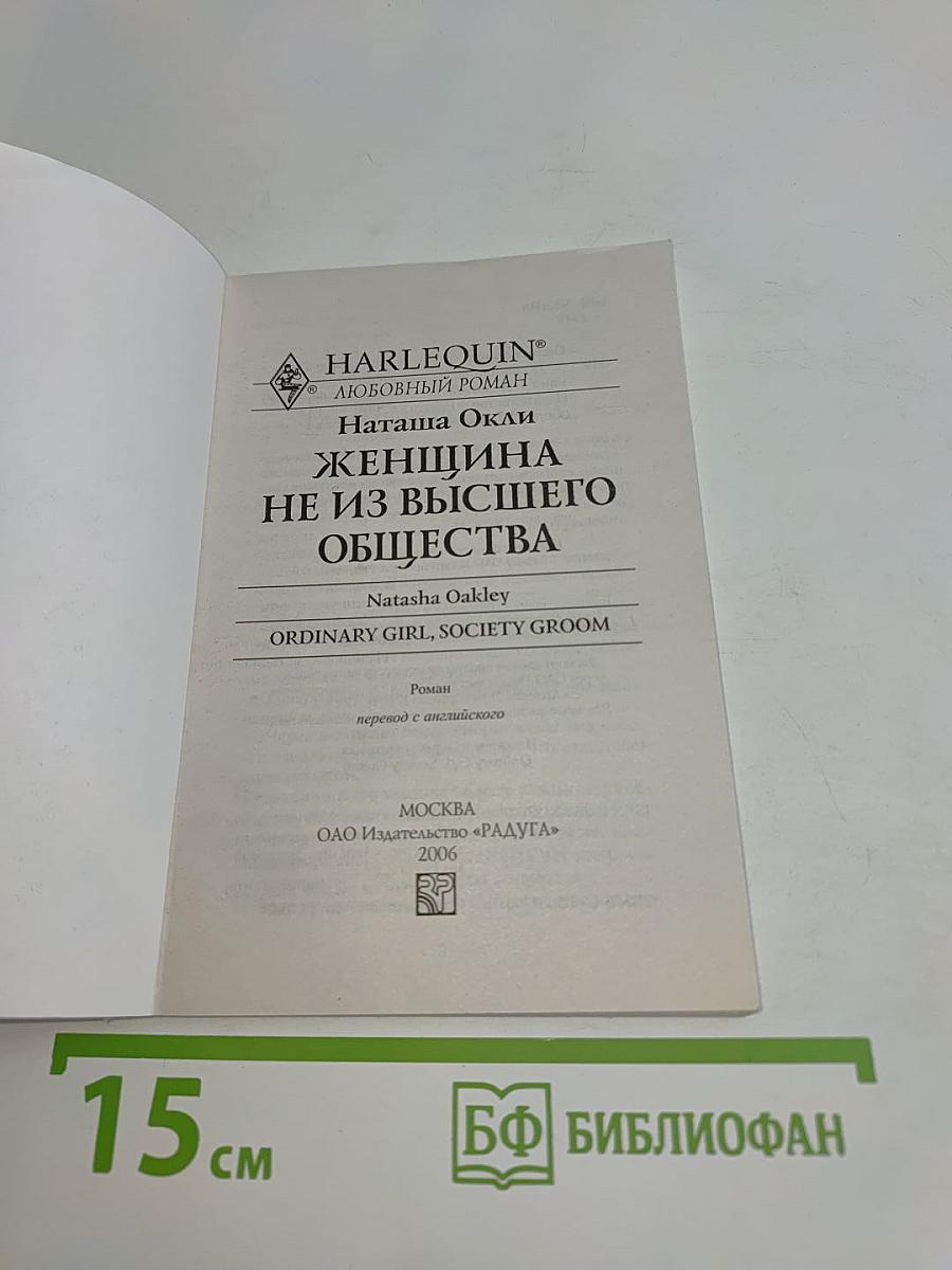 Женщина не из высшего общества
