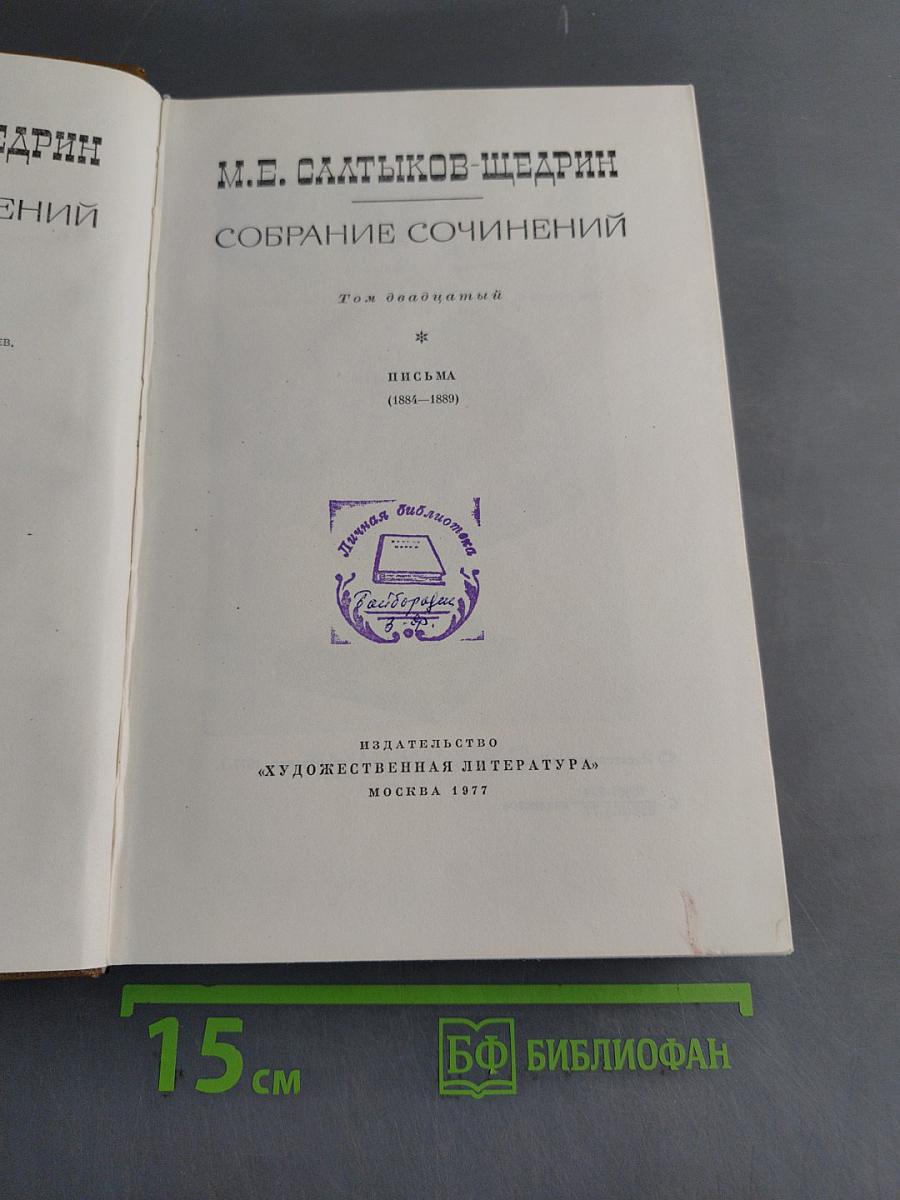 Собрание сочинений. Том двадцатый. Письма (1881-1889)