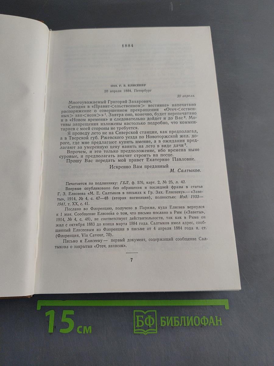Собрание сочинений. Том двадцатый. Письма (1881-1889)
