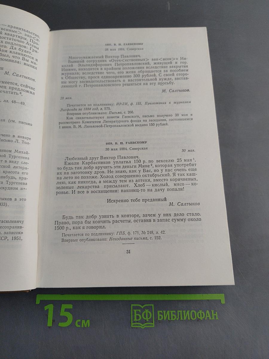 Собрание сочинений. Том двадцатый. Письма (1881-1889)