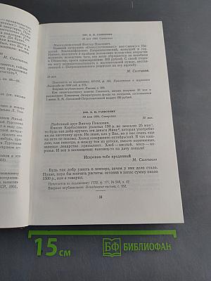 Собрание сочинений. Том двадцатый. Письма (1881-1889)