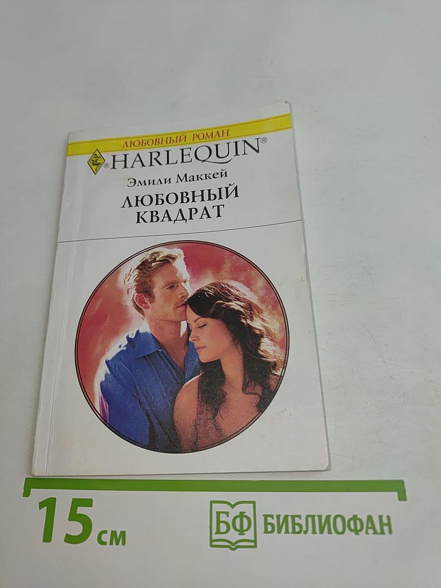 Любовный квадрат