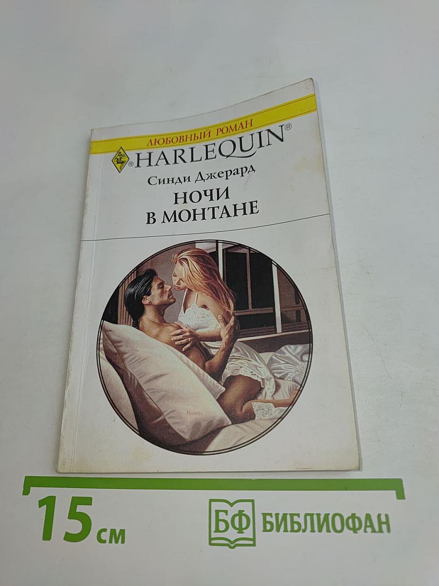 Ночи в Монтане
