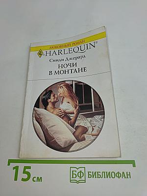 Ночи в Монтане