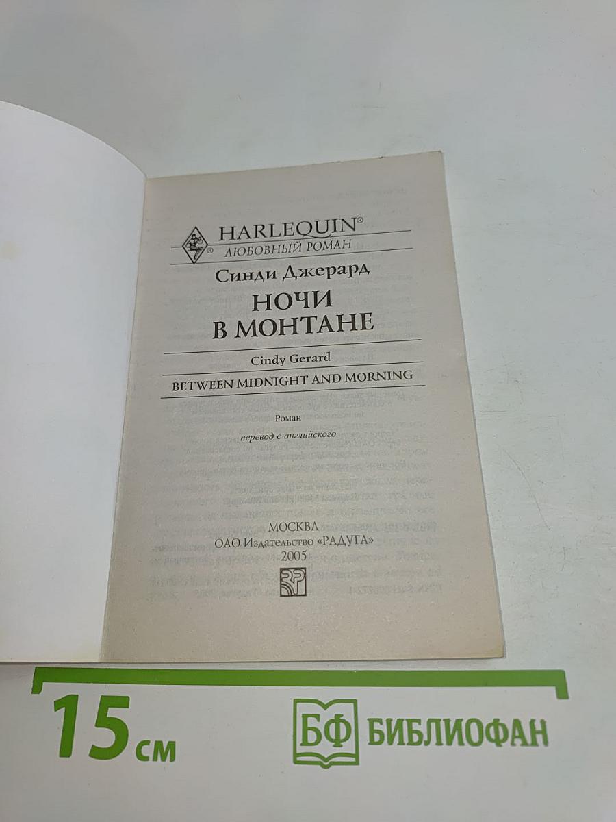 Ночи в Монтане
