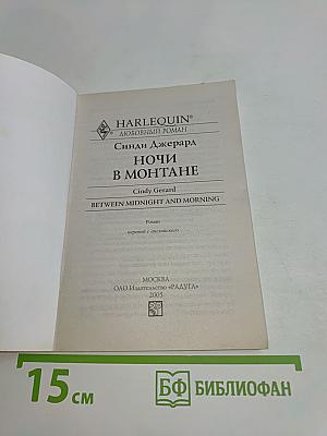 Ночи в Монтане