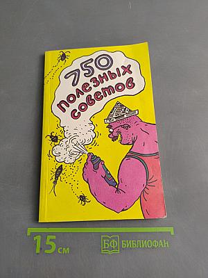 750 полезных советов и маленьких хитростей