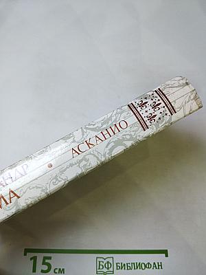 Асканио