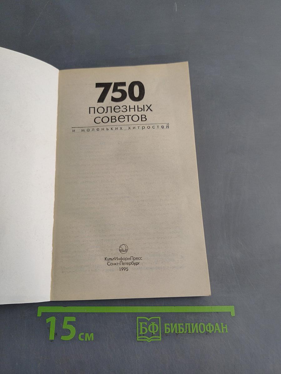 750 полезных советов и маленьких хитростей