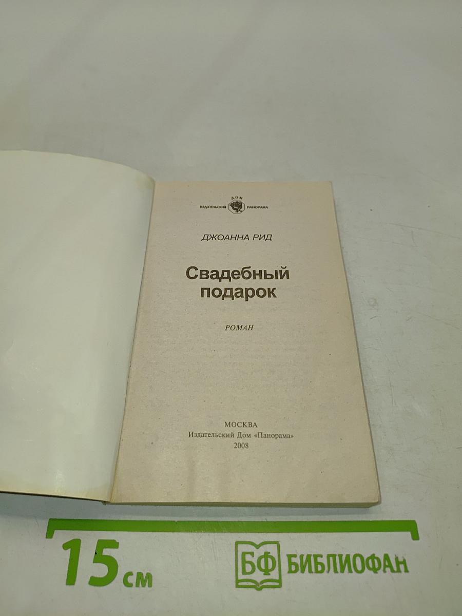 Свадебный подарок