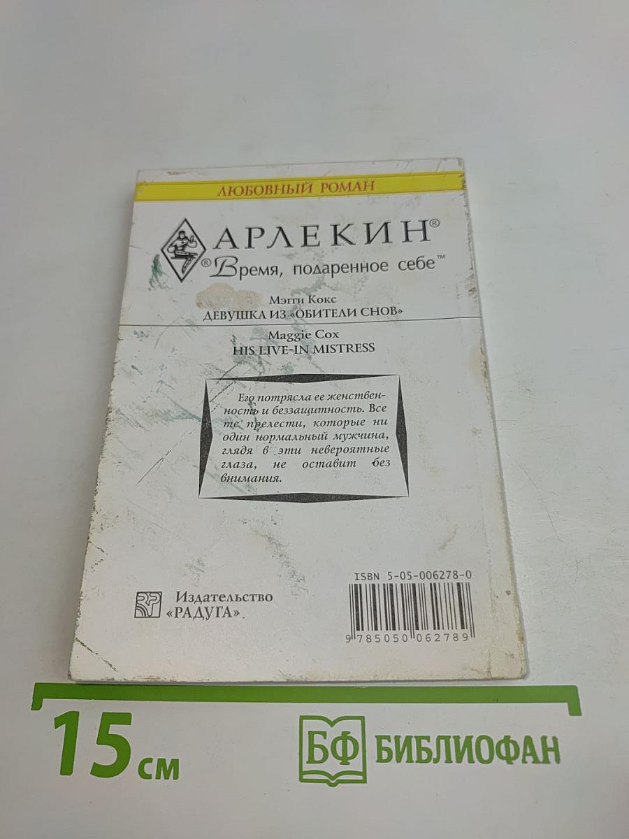 Девушка из «Обители снов»