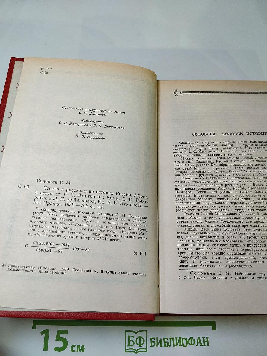 Чтения и рассказы по истории России