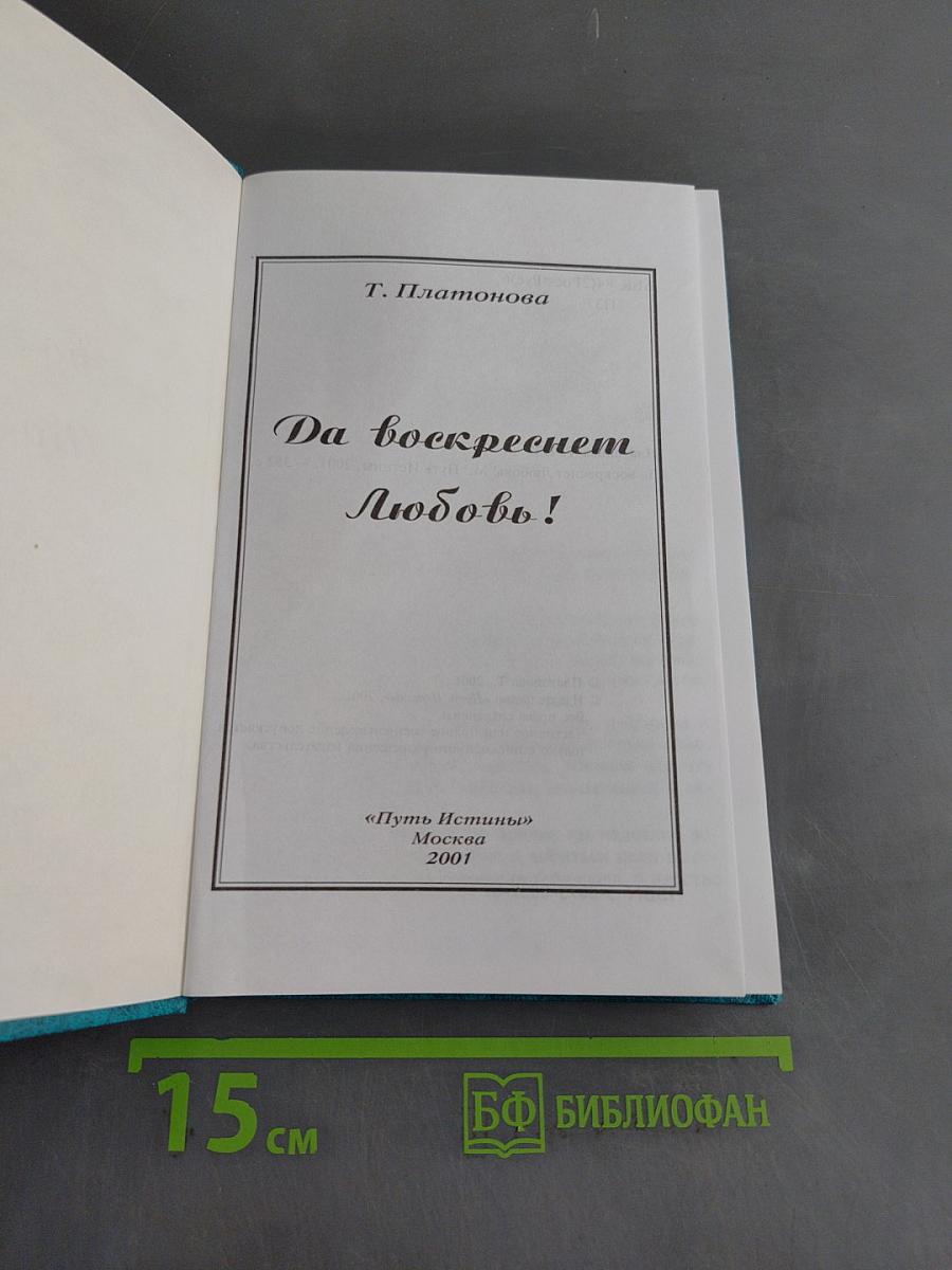 Да воскреснет Любовь!