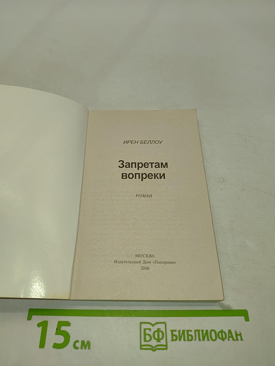 Запретам вопреки