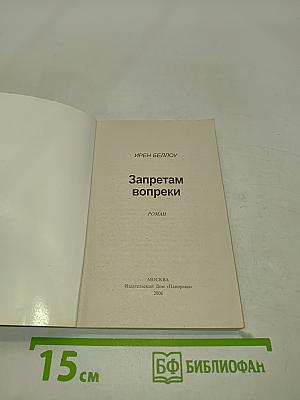 Запретам вопреки