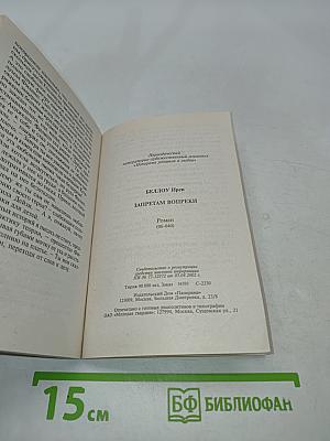 Запретам вопреки