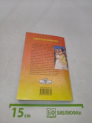 Запретам вопреки