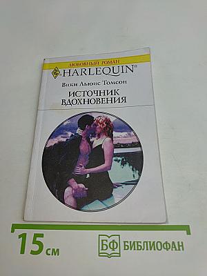Источник вдохновения