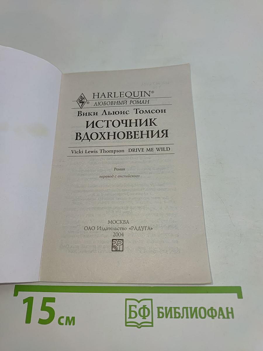 Источник вдохновения