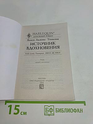 Источник вдохновения