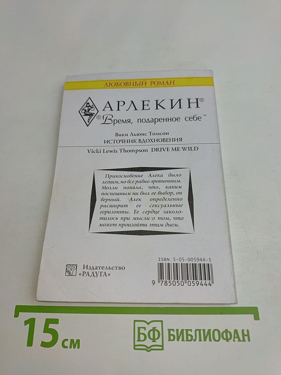 Источник вдохновения