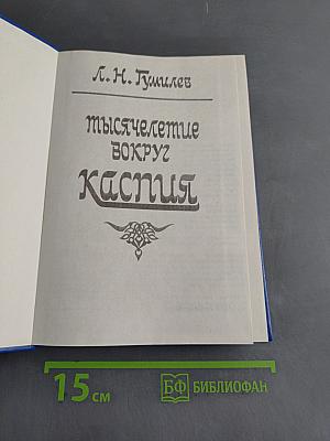 Тысячелетие вокруг Каспия