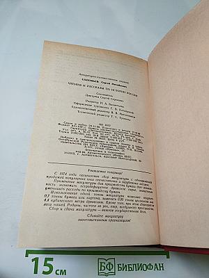 Чтения и рассказы по истории России
