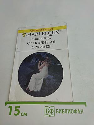 Стеклянная орхидея