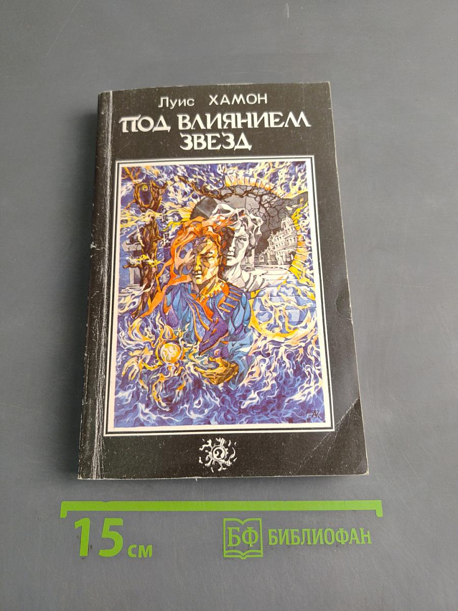 Под влиянием звезд