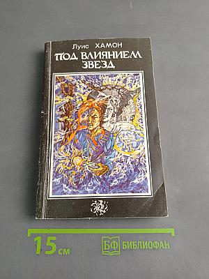 Под влиянием звезд