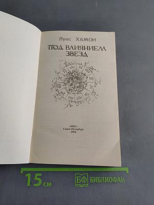 Под влиянием звезд