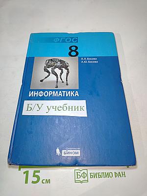 Информатика. Учебник для 8 класса