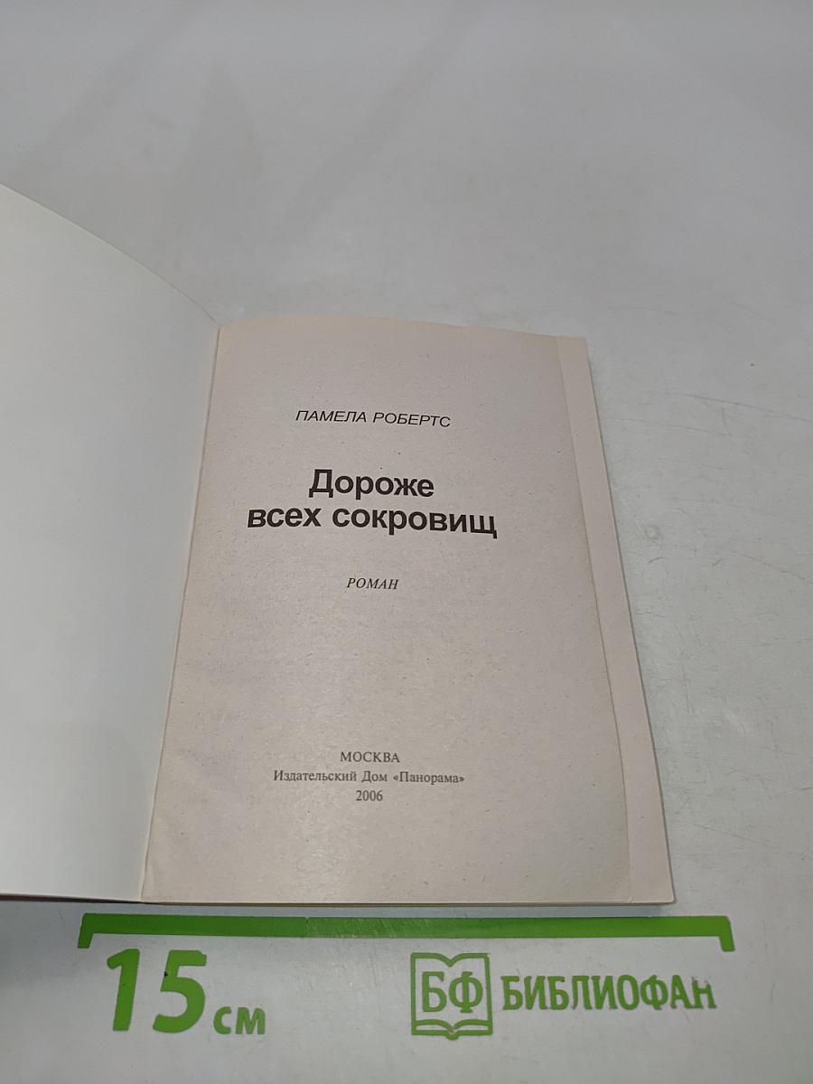 Дороже всех сокровищ