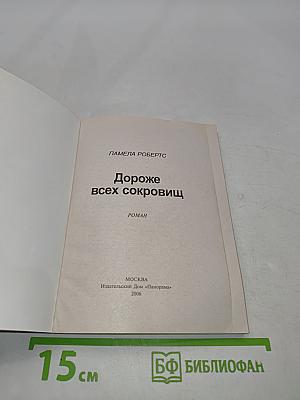 Дороже всех сокровищ