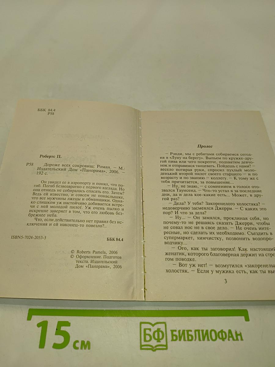 Дороже всех сокровищ