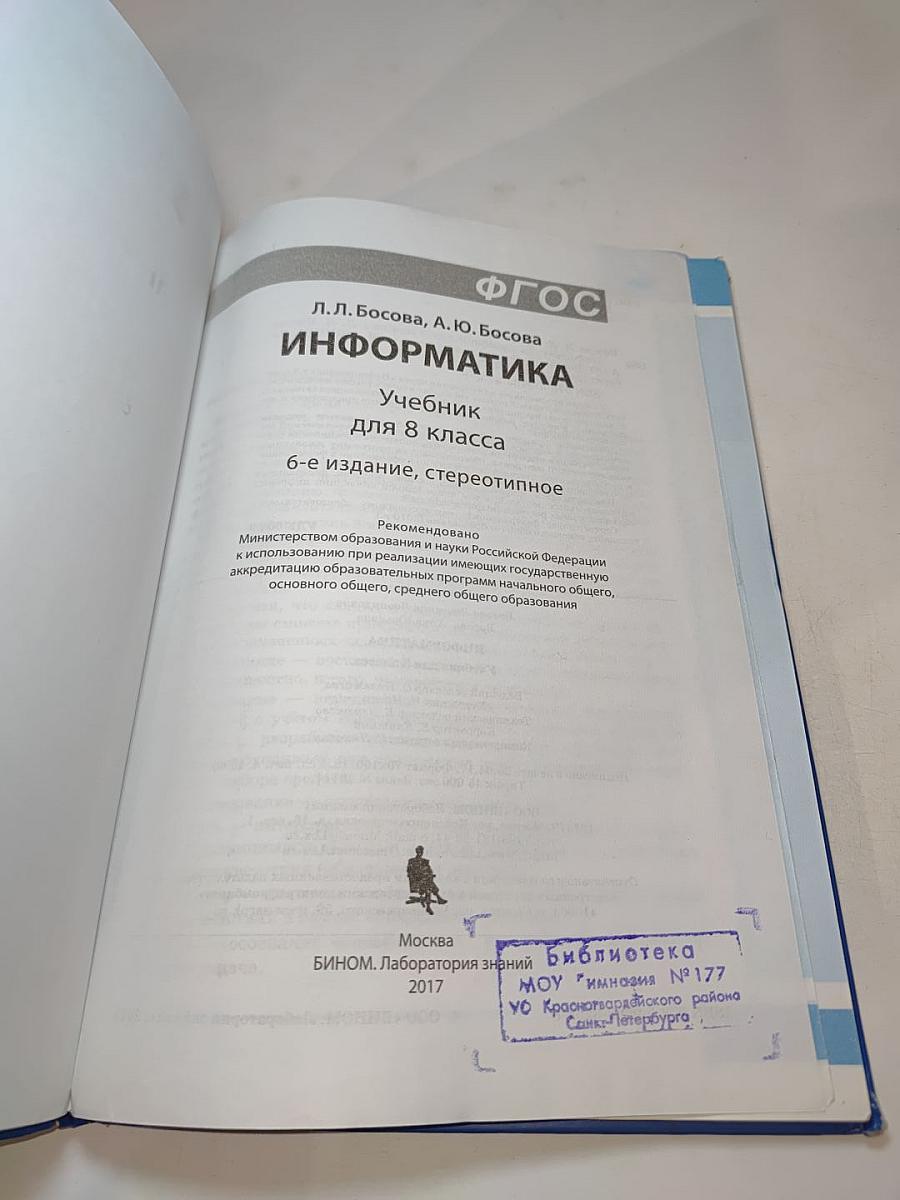 Информатика. Учебник для 8 класса