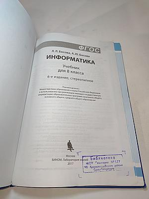 Информатика. Учебник для 8 класса