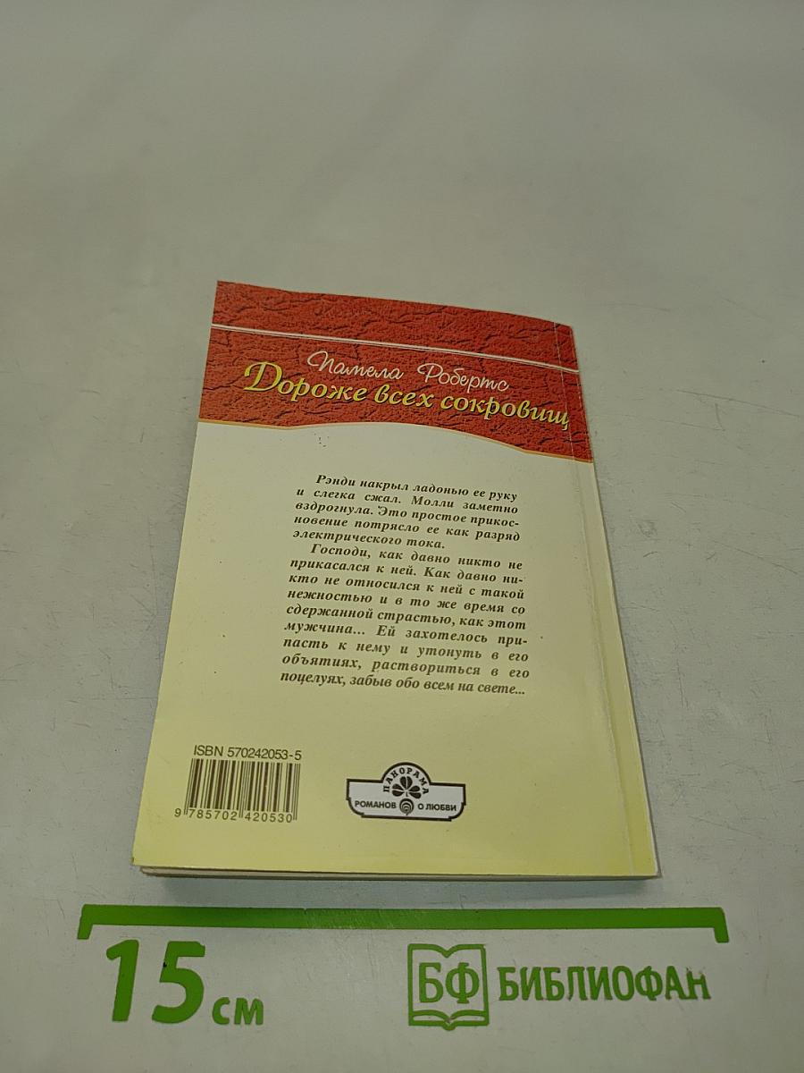 Дороже всех сокровищ