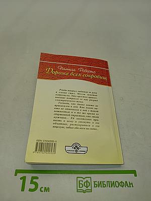 Дороже всех сокровищ