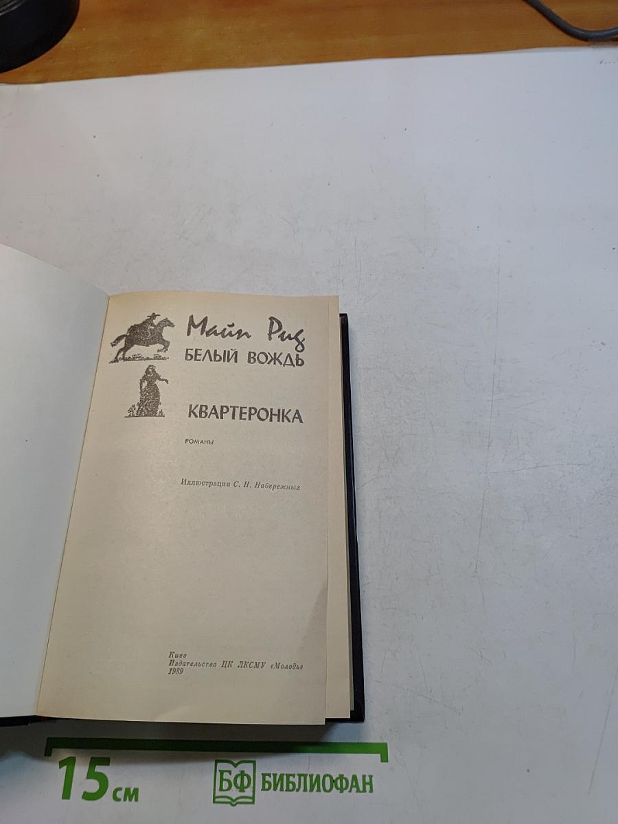 Белый вождь. Квартеронка