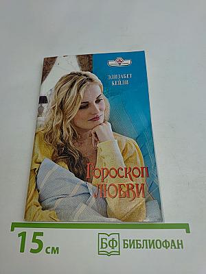 Гороскоп любви