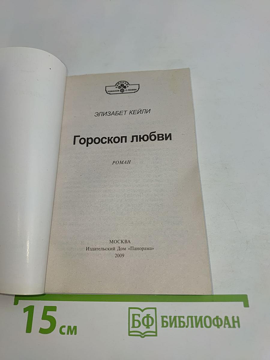 Гороскоп любви