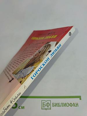 Гороскоп любви