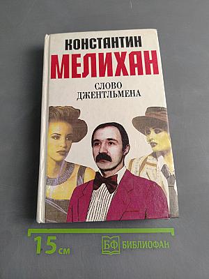 Слово джентльмена