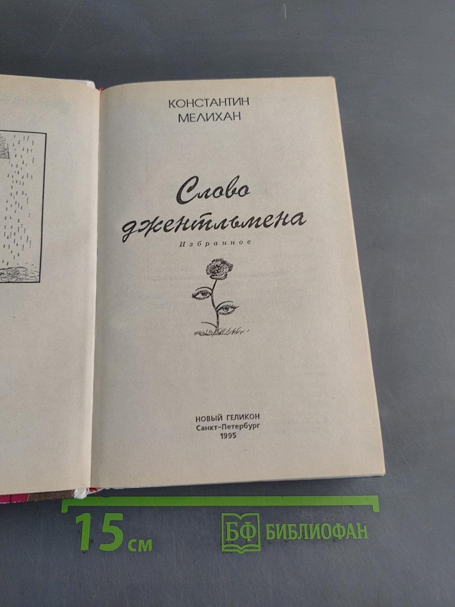 Слово джентльмена