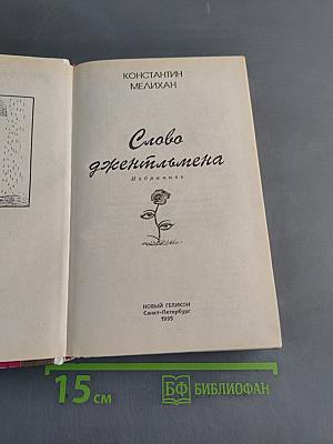 Слово джентльмена