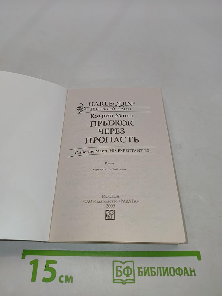 Прыжок через пропасть