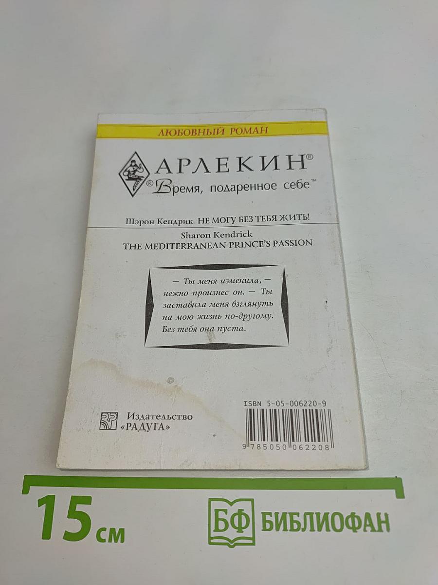 Не могу без тебя жить!