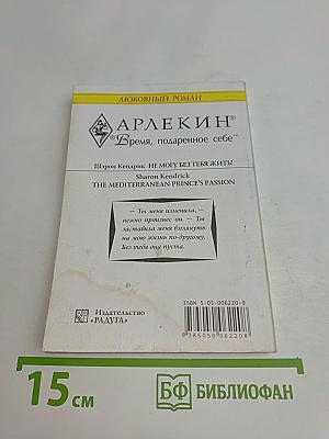 Не могу без тебя жить!